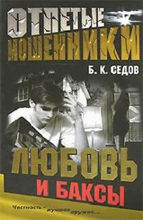 Б. Седов - Любовь и баксы