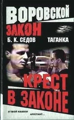 Б. Седов - Крест в законе