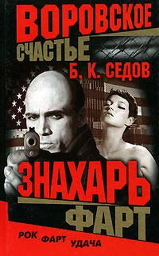 Б. Седов Фарт обложка книги