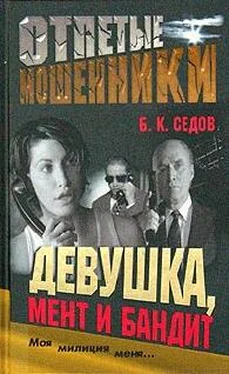 Б. Седов Девушка, мент и бандит обложка книги