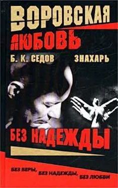 Б. Седов Без Надежды обложка книги