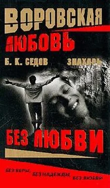 Б. Седов Без Любви обложка книги