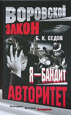 Б. Седов Авторитет обложка книги