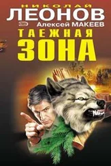 Николай Леонов - Таежная зона