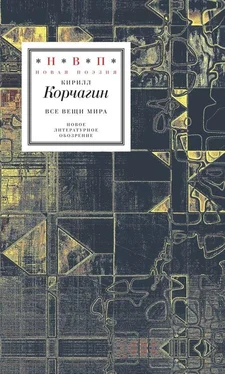 Кирилл Корчагин Все вещи мира [сборник] обложка книги