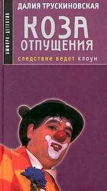 Далия Трускиновская Коза отпущения обложка книги