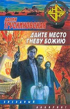 Далия Трускиновская Дайте место гневу Божию (Грань) обложка книги