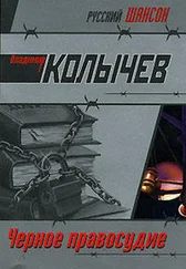 Владимир Колычев - Черное правосудие