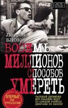 Лоуренс Блок Восемь миллионов способов умереть обложка книги