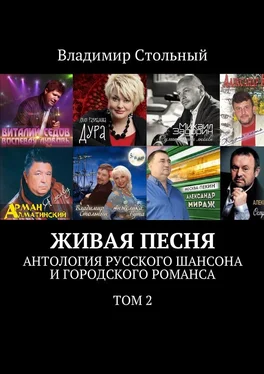 Владимир Стольный Живая песня. Антология русского шансона и городского романса. Том 2 обложка книги