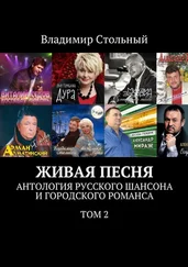 Владимир Стольный - Живая песня. Антология русского шансона и городского романса. Том 2