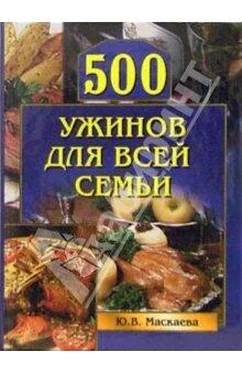 Юлия Маскаева 500 ужинов для всей семьи обложка книги