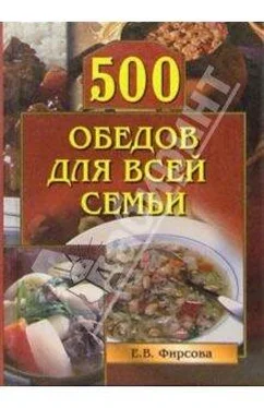 Елена Фирсова 500 обедов для всей семьи обложка книги