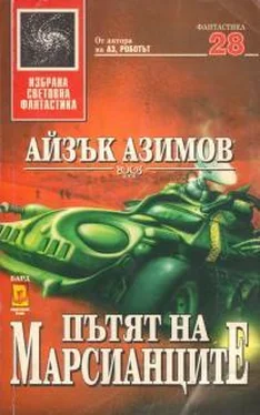 Айзек Азимов Пътят на марсианците обложка книги