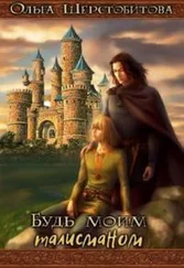 Шерстобитова Ольга - Будь моим талисманом