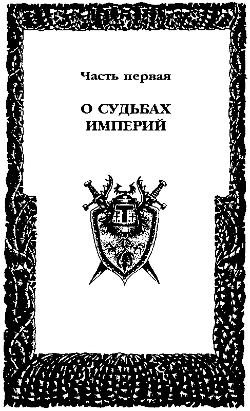 МЕСТЬ РОЗЫ Недолго Эльрик наслаждался покоем Танелорна Вскоре он вновь был - фото 4