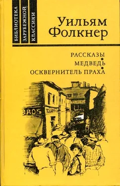 Уильям Фолкнер Осквернитель праха обложка книги