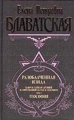 Елена Блаватская - Разоблаченная Изида. Том II