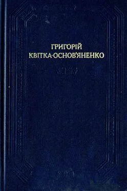 Григорий Квитка-Основьяненко От тобі й скарб обложка книги