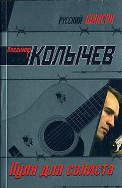 Владимир Колычев Пуля для солиста обложка книги