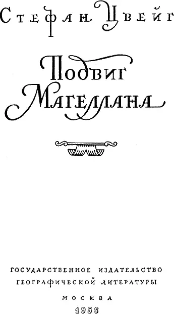 ПОВЕСТЬ СТЕФАНА ЦВЕЙГА О МАГЕЛЛАНЕ К началу XVI века маленькая гористая - фото 2