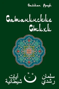 Ахмед Рушди Сатанинские стихи обложка книги