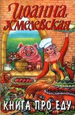 Иоанна Хмелевская Книга про еду обложка книги