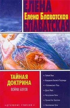 Елена Блаватская Тайная доктрина. Том II обложка книги