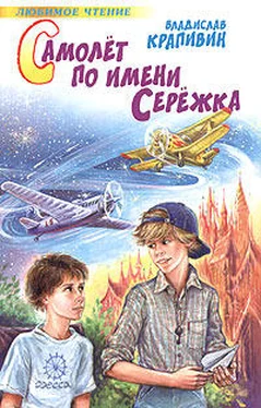 Владислав Крапивин Самолет по имени Серёжка обложка книги