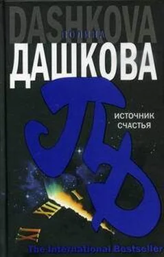 Полина Дашкова Источник счастья обложка книги