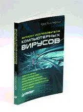 Крис Касперски псевдоним известного российского специалиста в области - фото 64