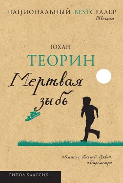 Юхан Теорин Мертвая зыбь обложка книги