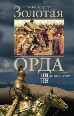 Бертольд Шпулер Золотая Орда. Монголы на Руси. 1223–1502 обложка книги