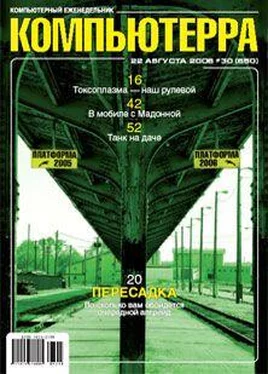 Журнал Компьютерра Журнал «Компьютерра» N 30 от 22 августа 2006 года обложка книги