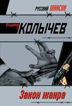 Владимир Колычев Закон жанра обложка книги