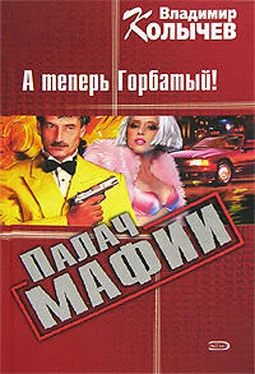 Владимир Колычев Палач мафии. А теперь Горбатый! обложка книги