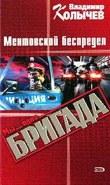 Владимир Колычев Ментовской беспредел обложка книги