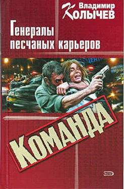 Владимир Колычев Команда: Генералы песчаных карьеров обложка книги