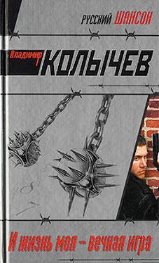 Владимир Колычев И жизнь моя – вечная игра обложка книги