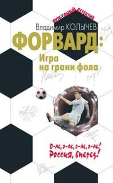 Владимир Колычев Форвард: Игра на грани фола обложка книги