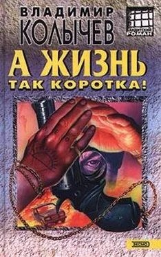 Владимир Колычев А жизнь так коротка! обложка книги