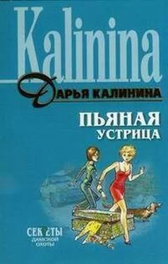 Дарья Калинина Пьяная устрица обложка книги