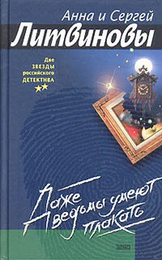 Анна Литвиновы Даже ведьмы умеют плакать обложка книги