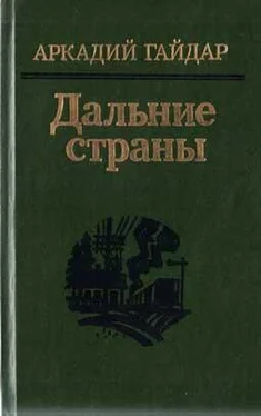 Аркадий Гайдар Четвертый блиндаж обложка книги