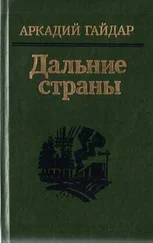 Аркадий Гайдар - Четвертый блиндаж