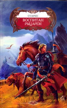 О`Санчес Воспитан рыцарем обложка книги