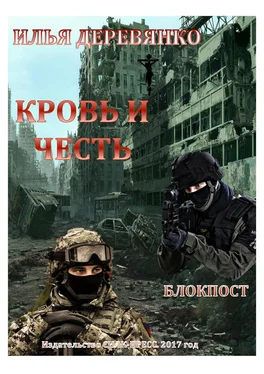 Илья Деревянко Блокпост обложка книги