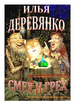 Илья Деревянко Манькино зелье обложка книги