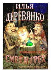 Илья Деревянко - Манькино зелье