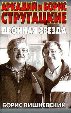 Борис Вишневский Аркадий и Борис Стругацкие: двойная звезда обложка книги